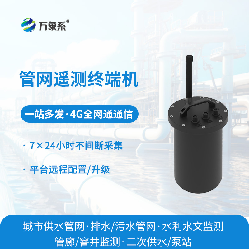 智慧水務(wù)管網(wǎng)遙測終端機
