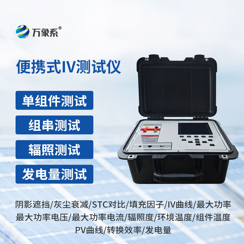 光伏板便捷式iv曲線(xiàn)測試儀