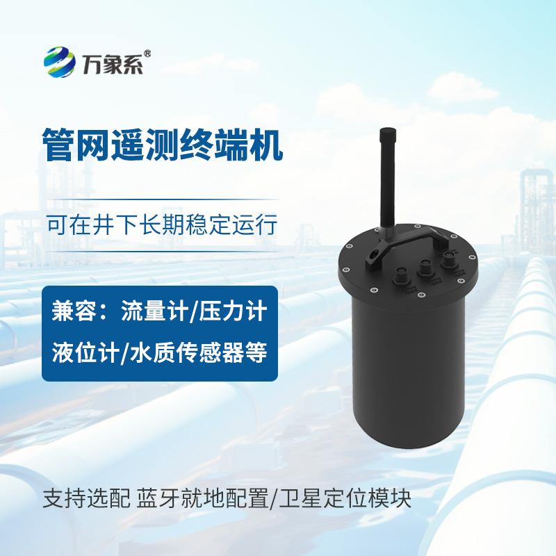 智慧水務(wù)管網(wǎng)遙測終端機