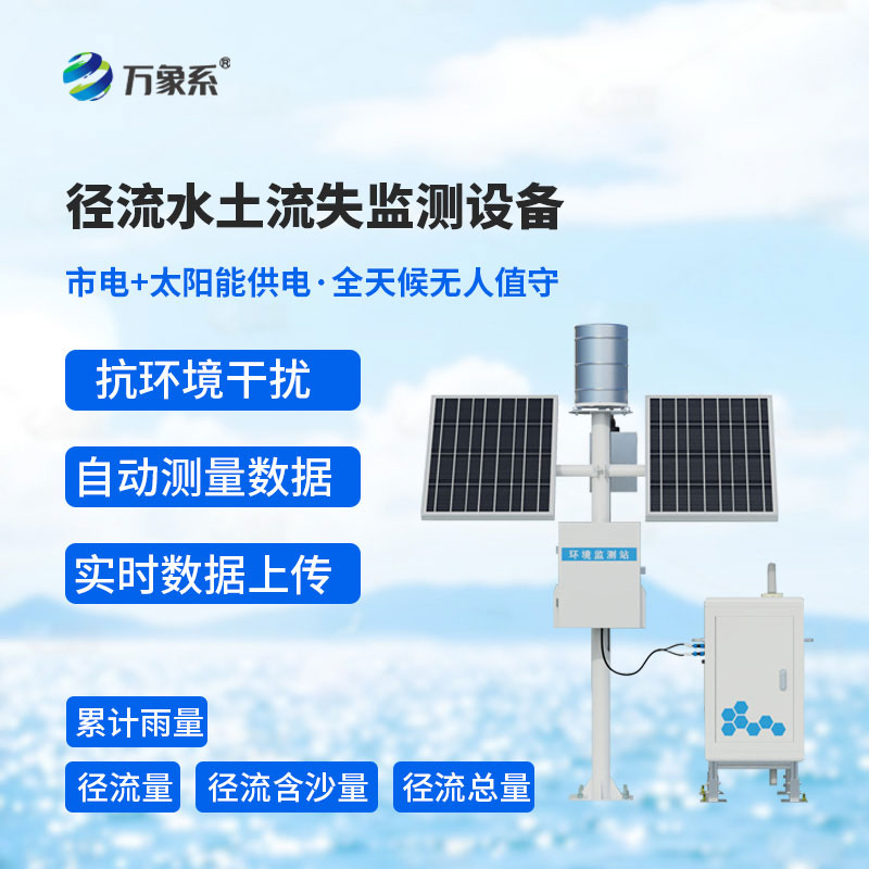 徑流泥沙自動(dòng)監測儀