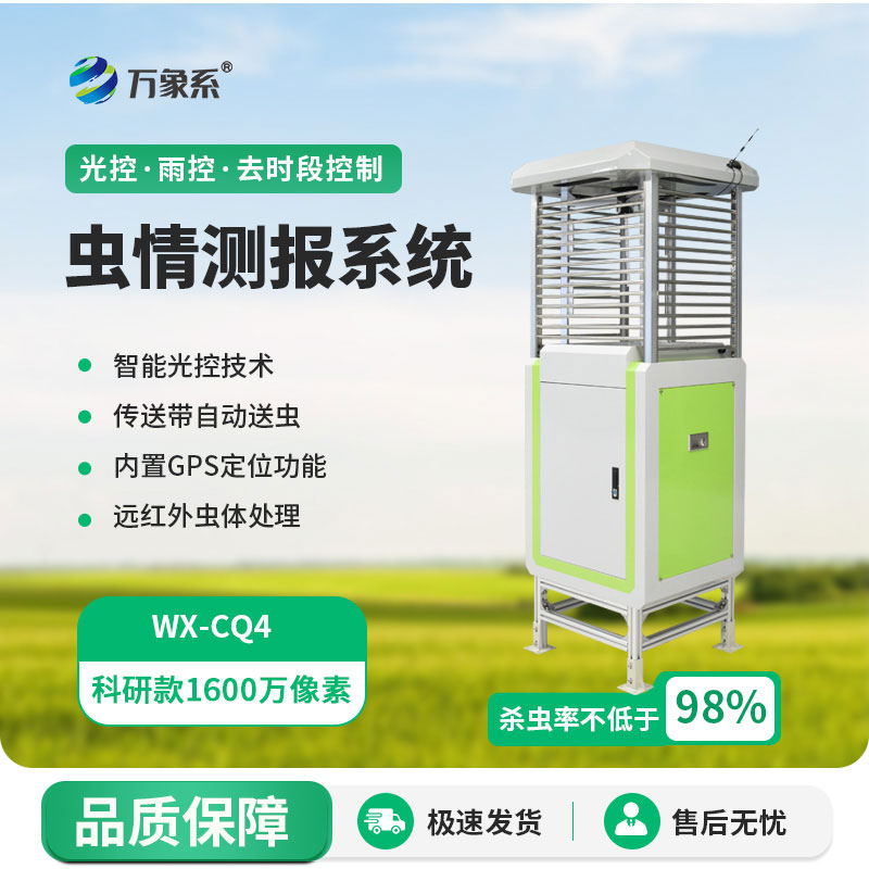 高精度蟲(chóng)情測報儀