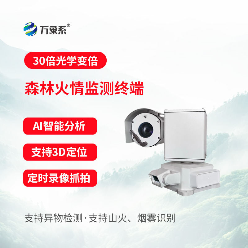 森林火情監測終端