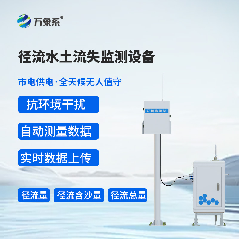 高精度水土流失自動(dòng)監測系統