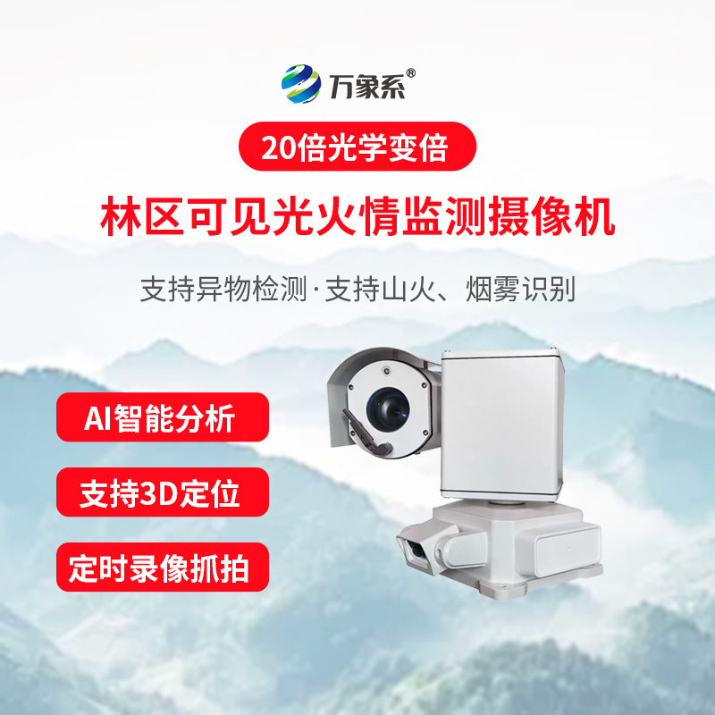 森林煙火視頻探測終端
