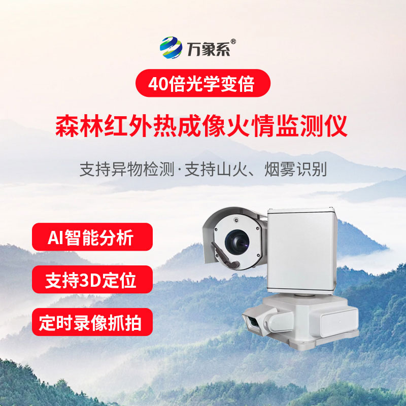 林區智能視頻火情預警設備