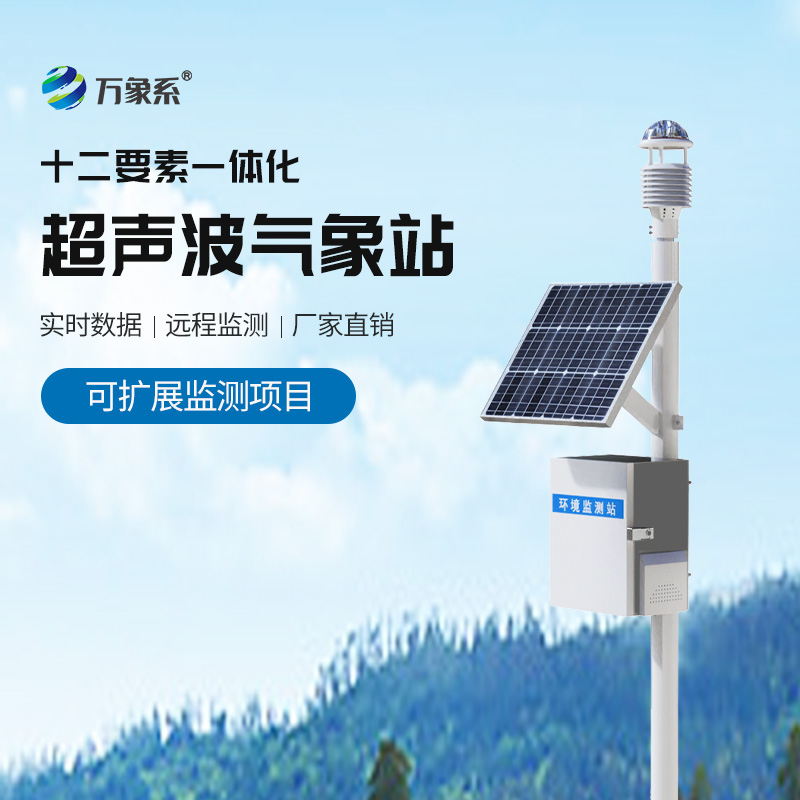 十二要素超聲波氣象站