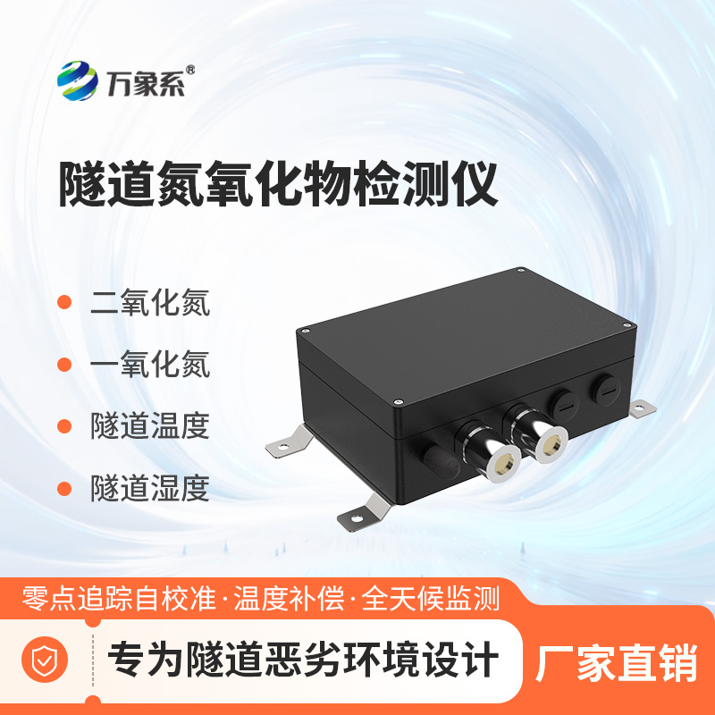 隧道氮氧化物檢測儀