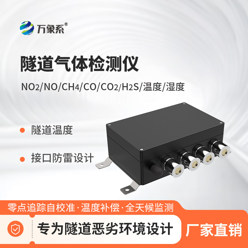 隧道氮氧化物檢測儀