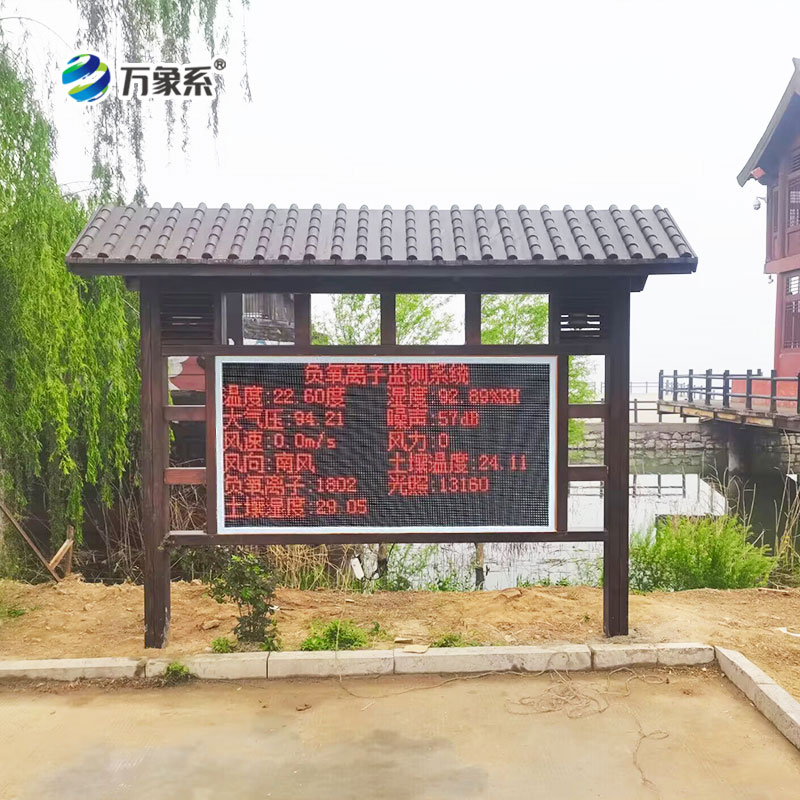 景區負氧離子監測站