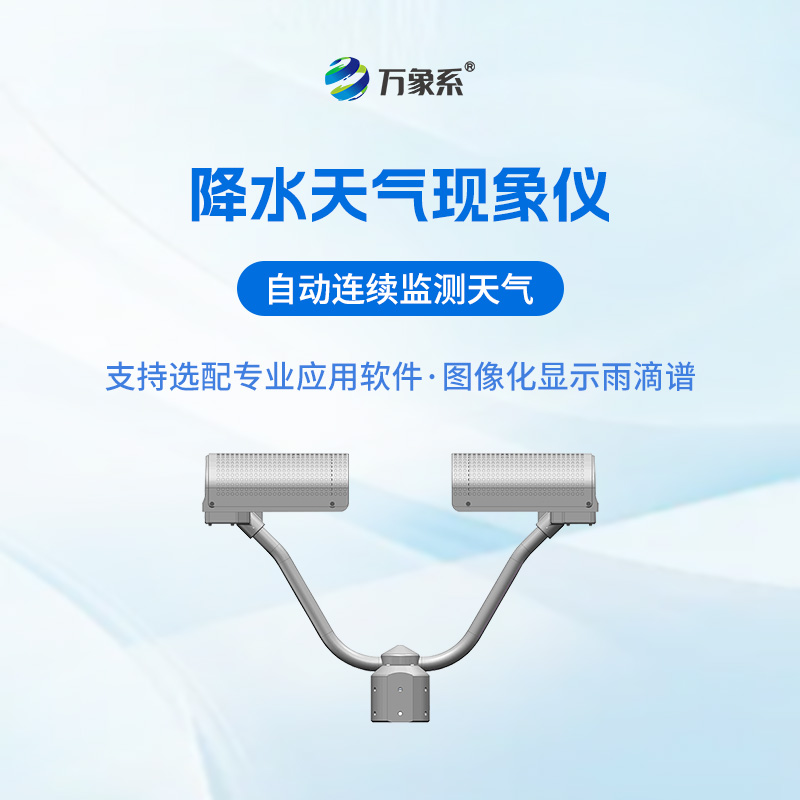 降水天氣現象儀