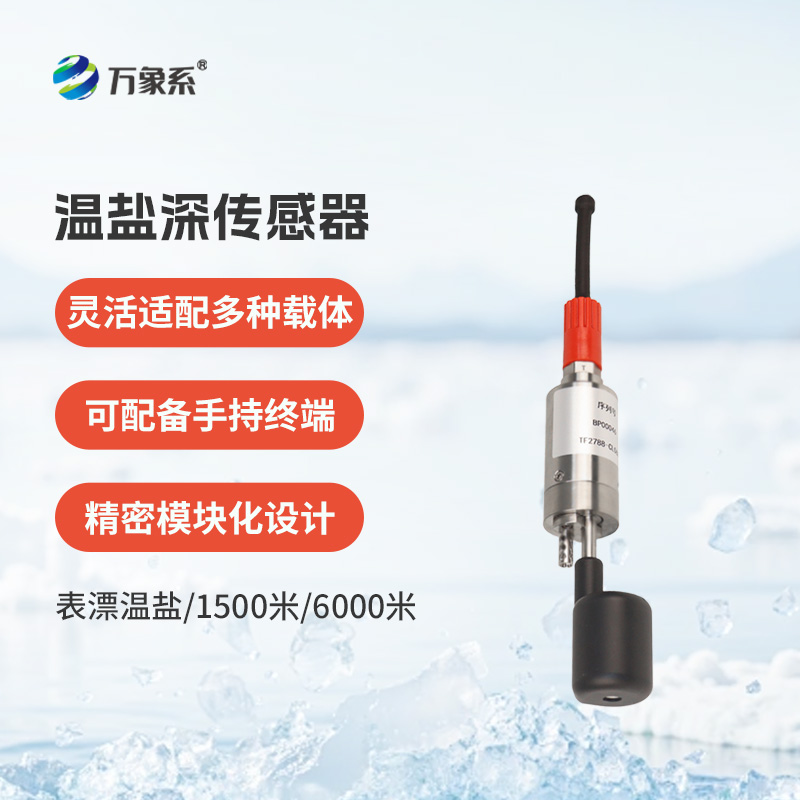 溫鹽深傳感器