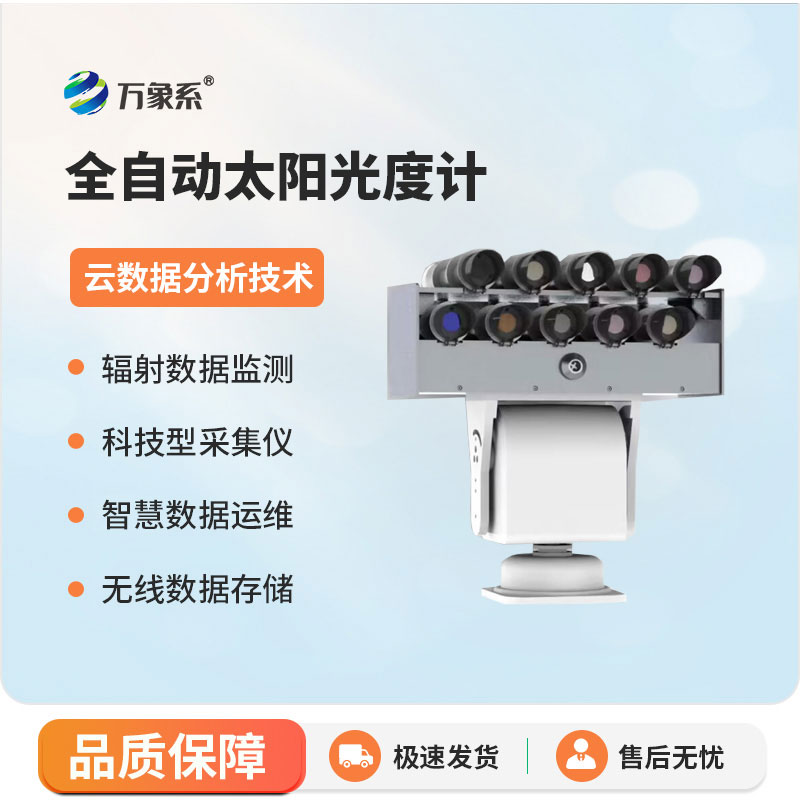 全自動(dòng)太陽(yáng)光度計