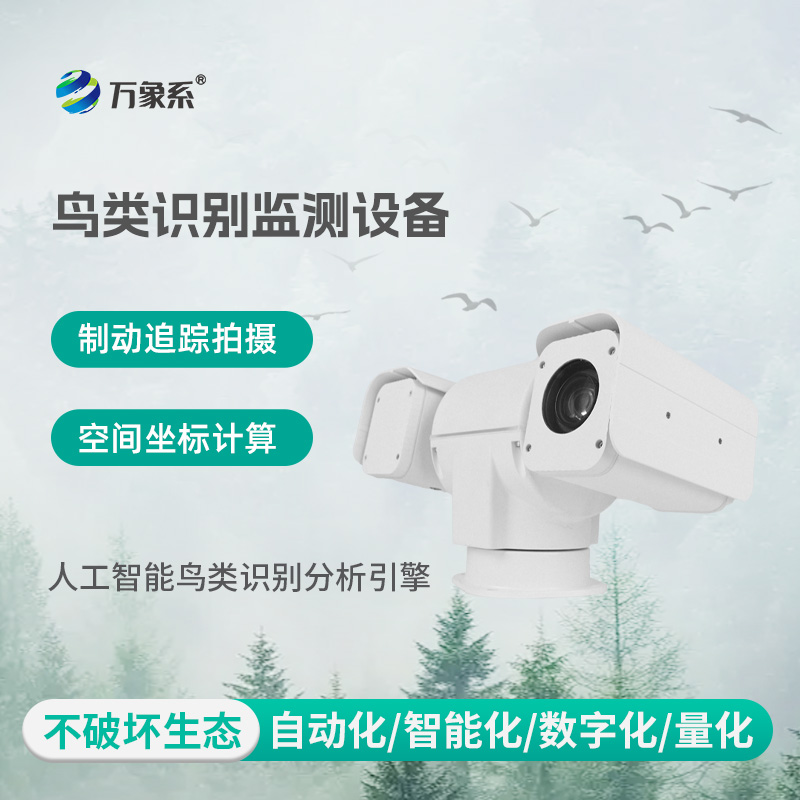 鳥(niǎo)類(lèi)識別監測設備