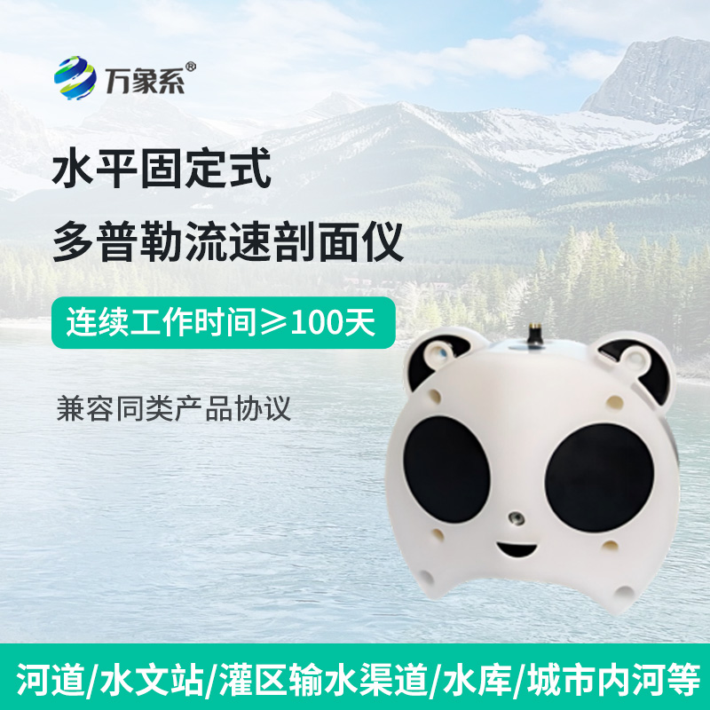 水平聲學(xué)多普勒流速剖面儀