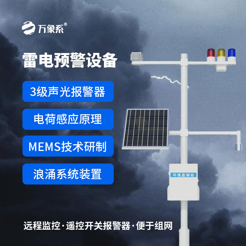 雷電預警監控系統