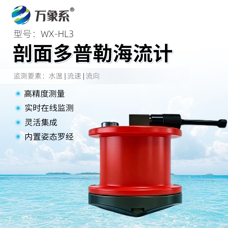 多普勒海流剖面儀