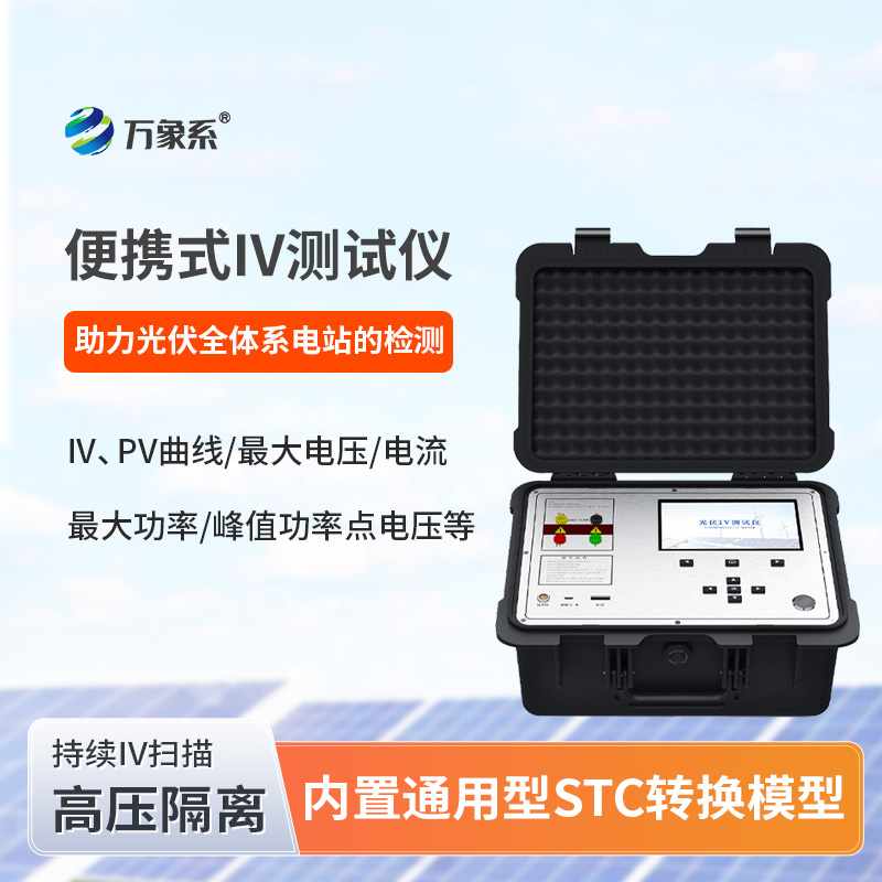 便攜式IV測試儀