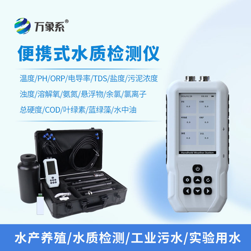 便攜式多參數水質(zhì)檢測儀