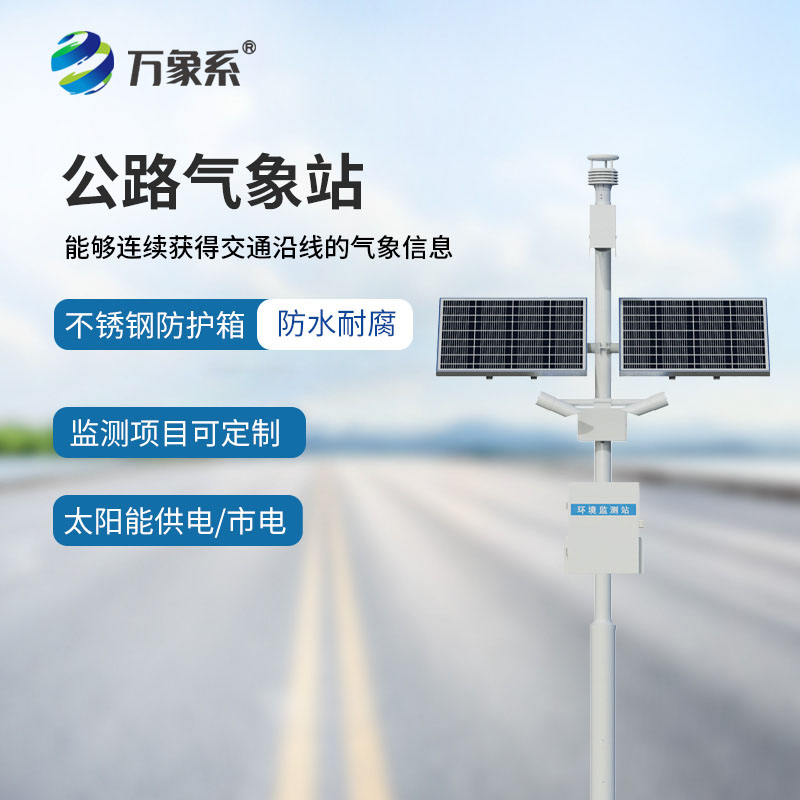 公路交通氣象觀(guān)測站