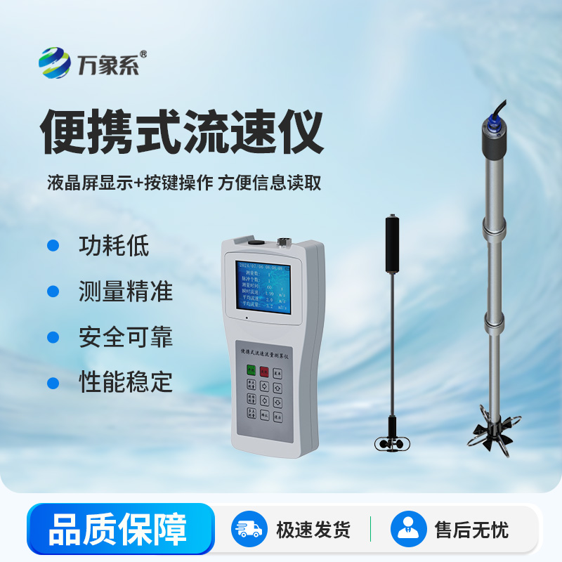 手持式水流測速儀