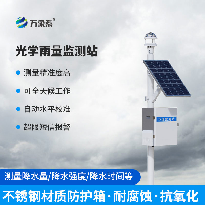 全自動(dòng)雨量監測站