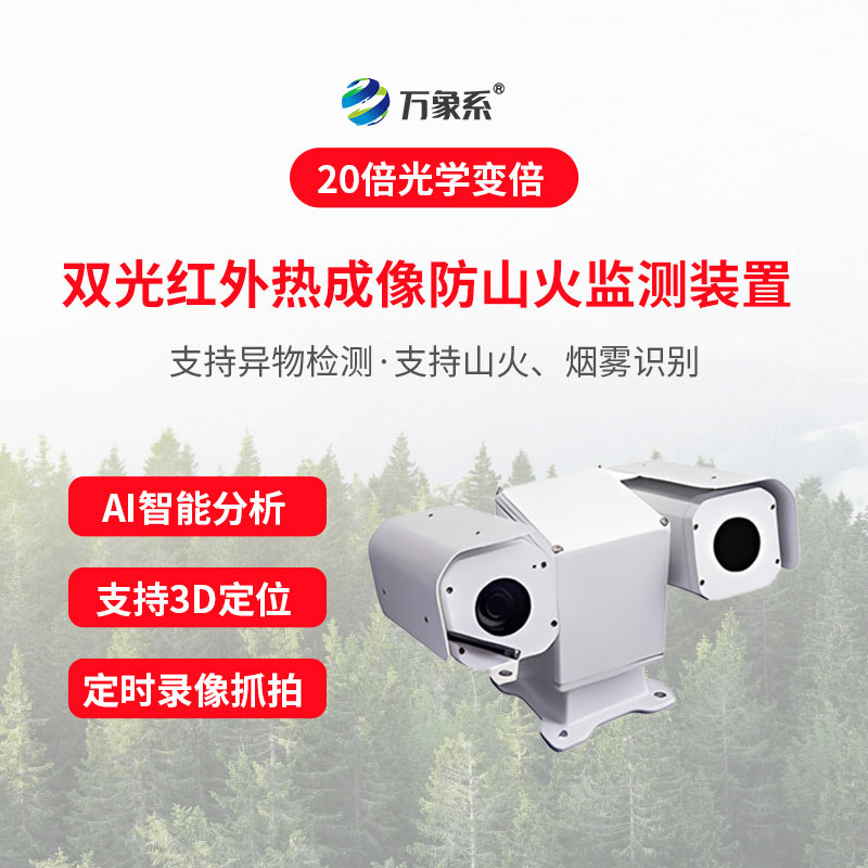 雙光紅外熱成像防山火監測裝置