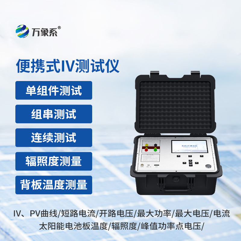 便攜式IV測試儀