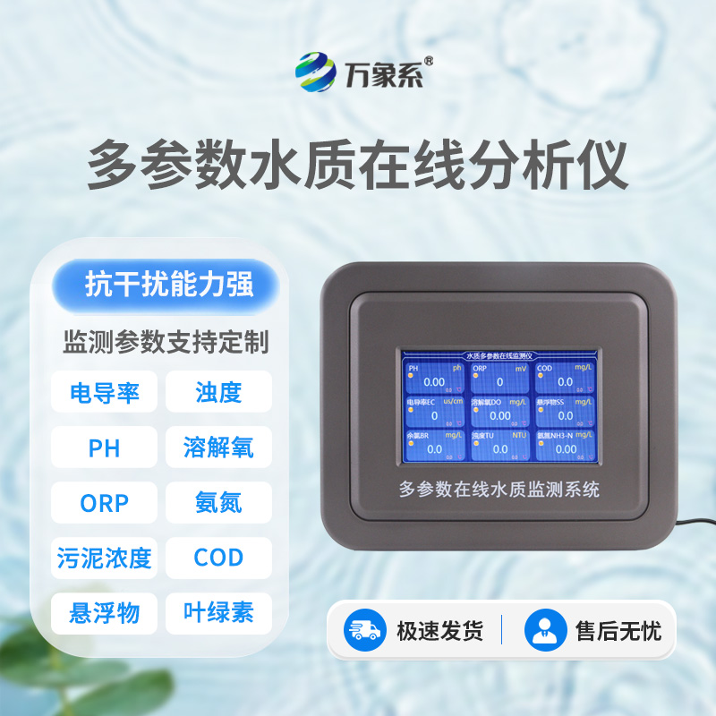 在線(xiàn)多參數水質(zhì)監測儀