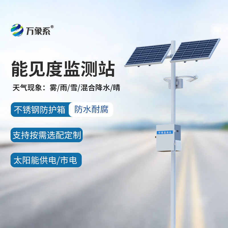 交通能見(jiàn)度監測氣象站