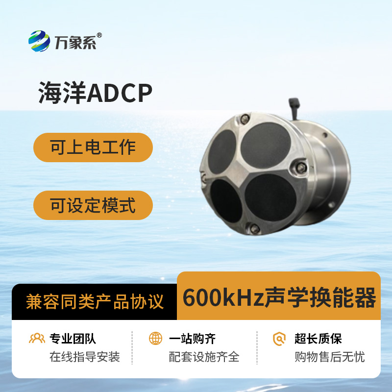 海洋聲學(xué)多普勒流速剖面儀